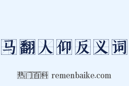 马翻人仰反义词是什么意思的图片